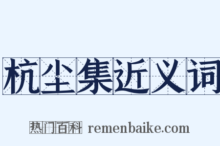 杭尘集近义词是什么意思的图片